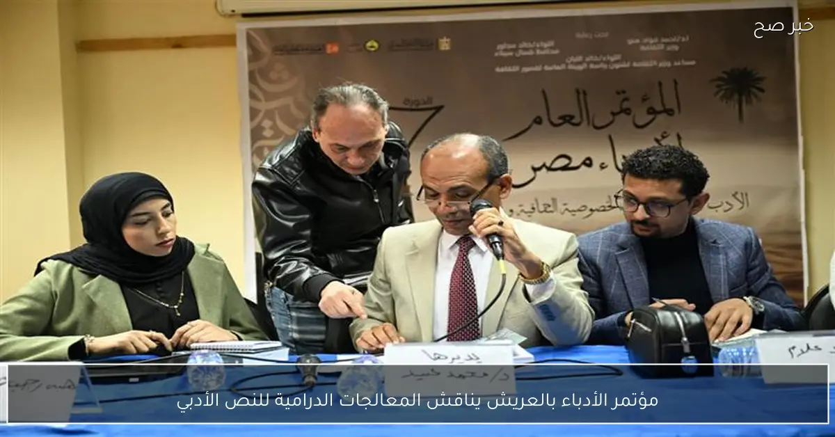 مؤتمر الأدباء بالعريش يناقش المعالجات الدرامية للنص الأدبي