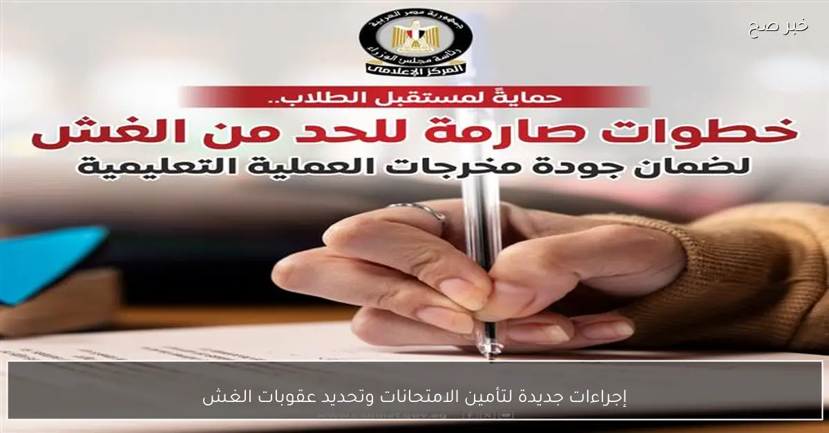 إجراءات جديدة لتأمين الامتحانات وتحديد عقوبات الغش