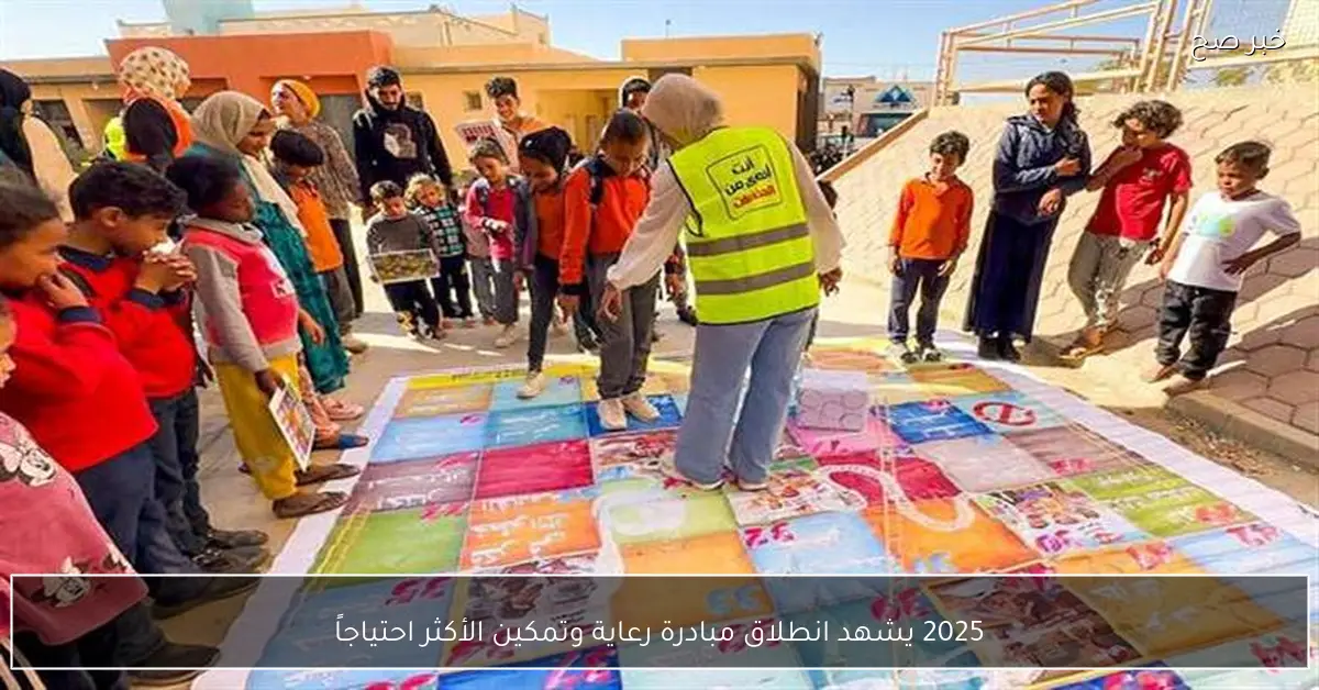 2025 يشهد انطلاق مبادرة رعاية وتمكين الأكثر احتياجاً