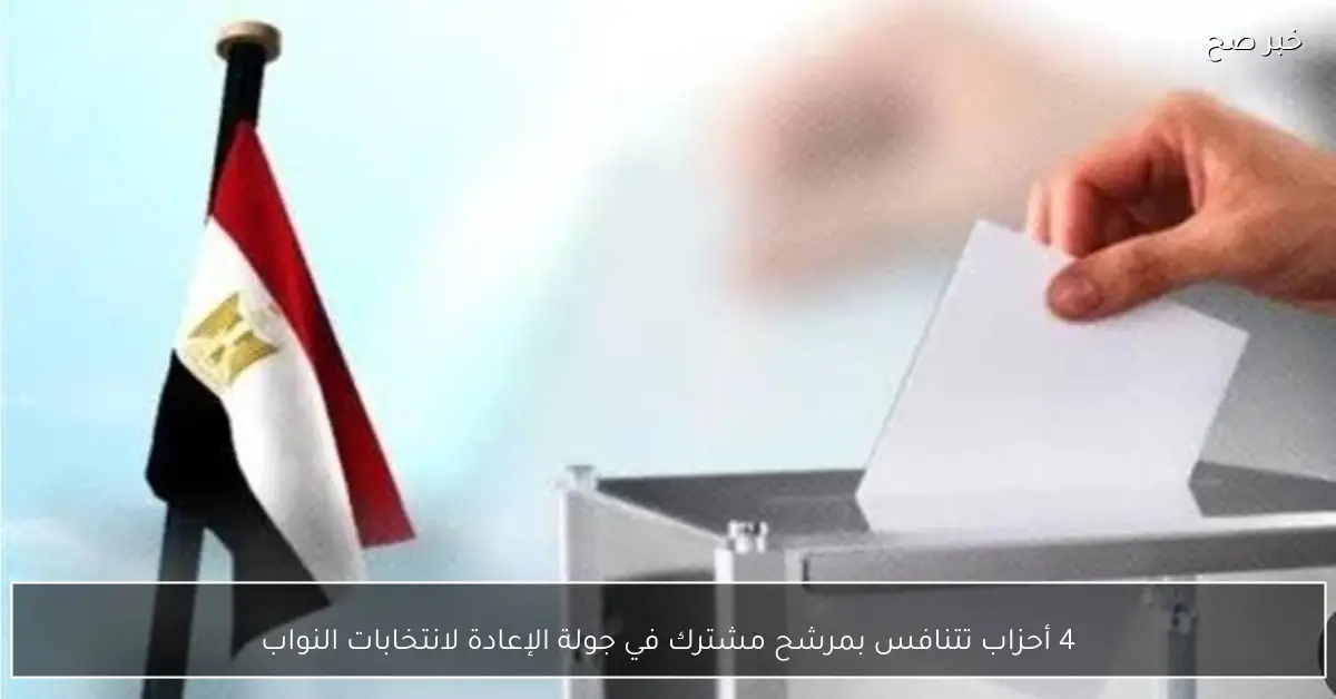 4 أحزاب تتنافس بمرشح مشترك في جولة الإعادة لانتخابات النواب