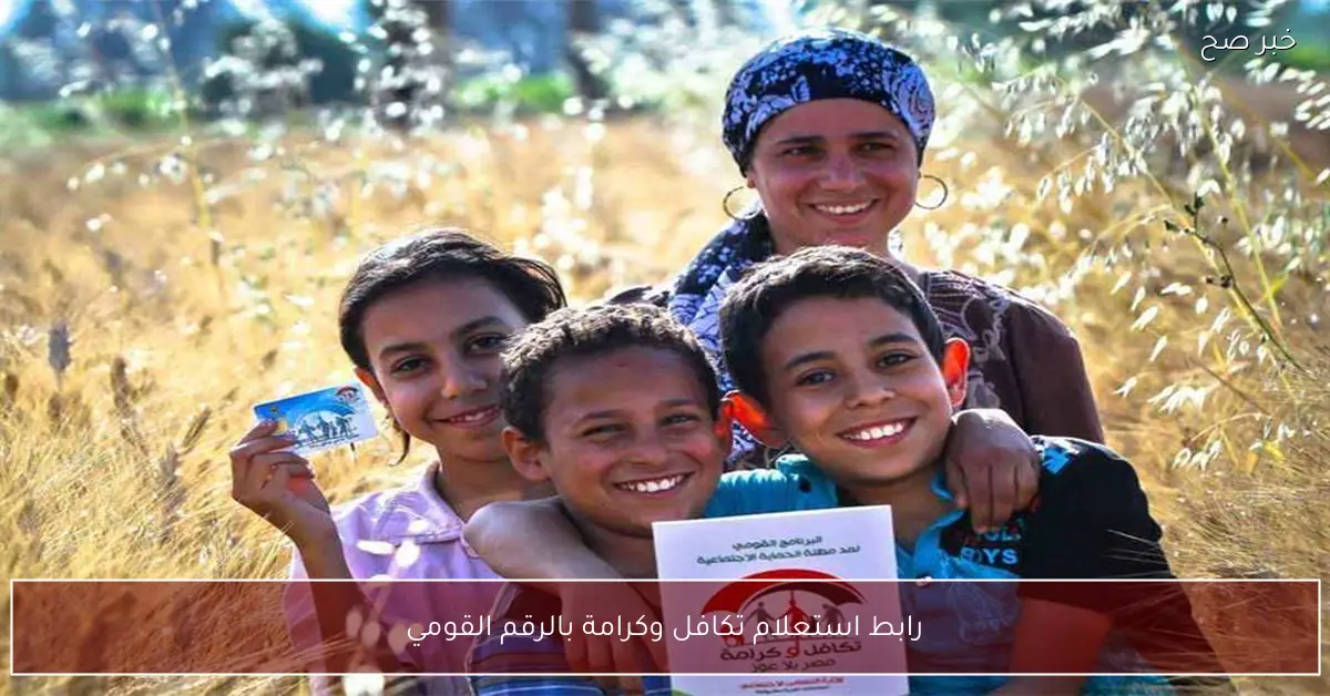 رابط استعلام تكافل وكرامة بالرقم القومي 2025 وشروط استحقاق الدعم الشهري