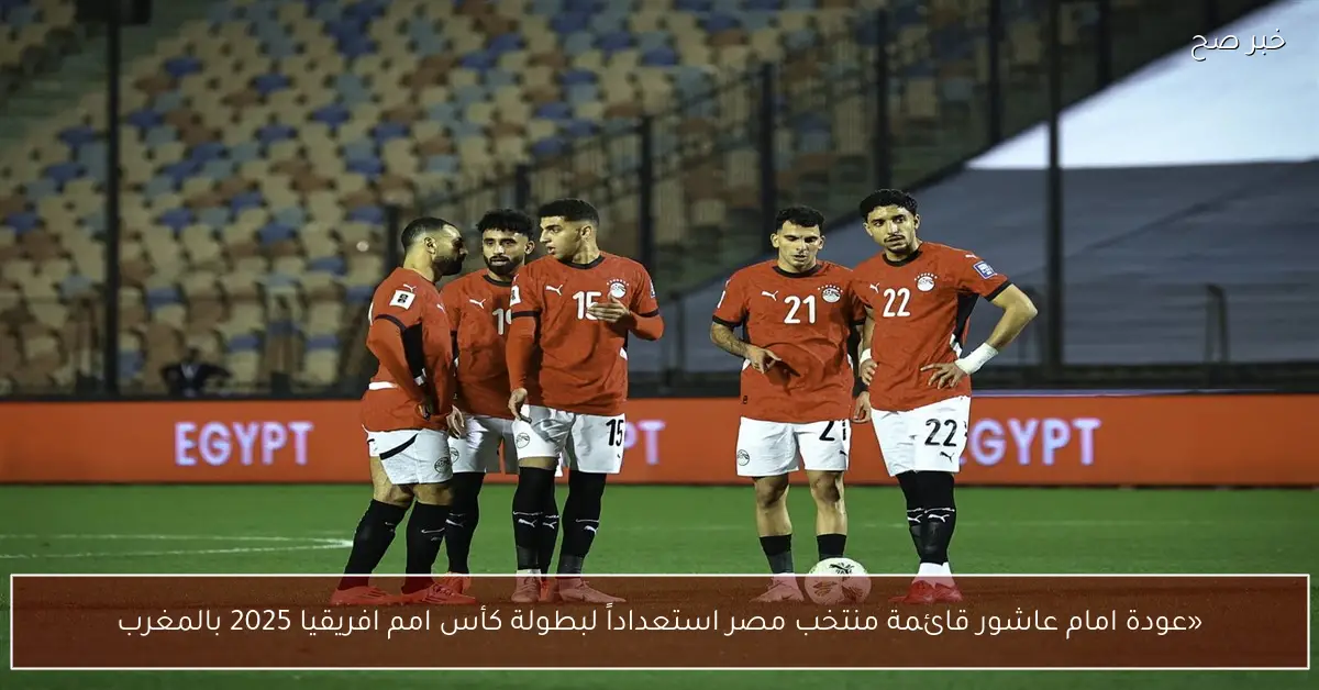 «عودة امام عاشور».. قائمة منتخب مصر استعداداً لبطولة كأس امم افريقيا 2025 بالمغرب