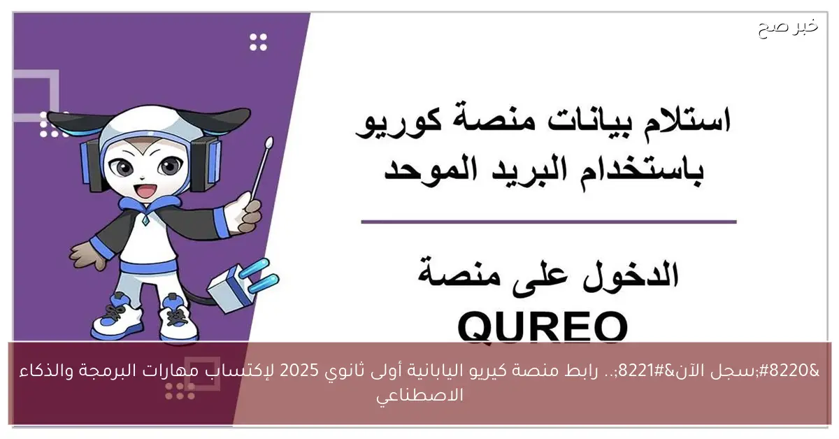“سجل الآن”.. رابط منصة كيريو اليابانية أولى ثانوي 2025 لإكتساب مهارات البرمجة والذكاء الاصطناعي