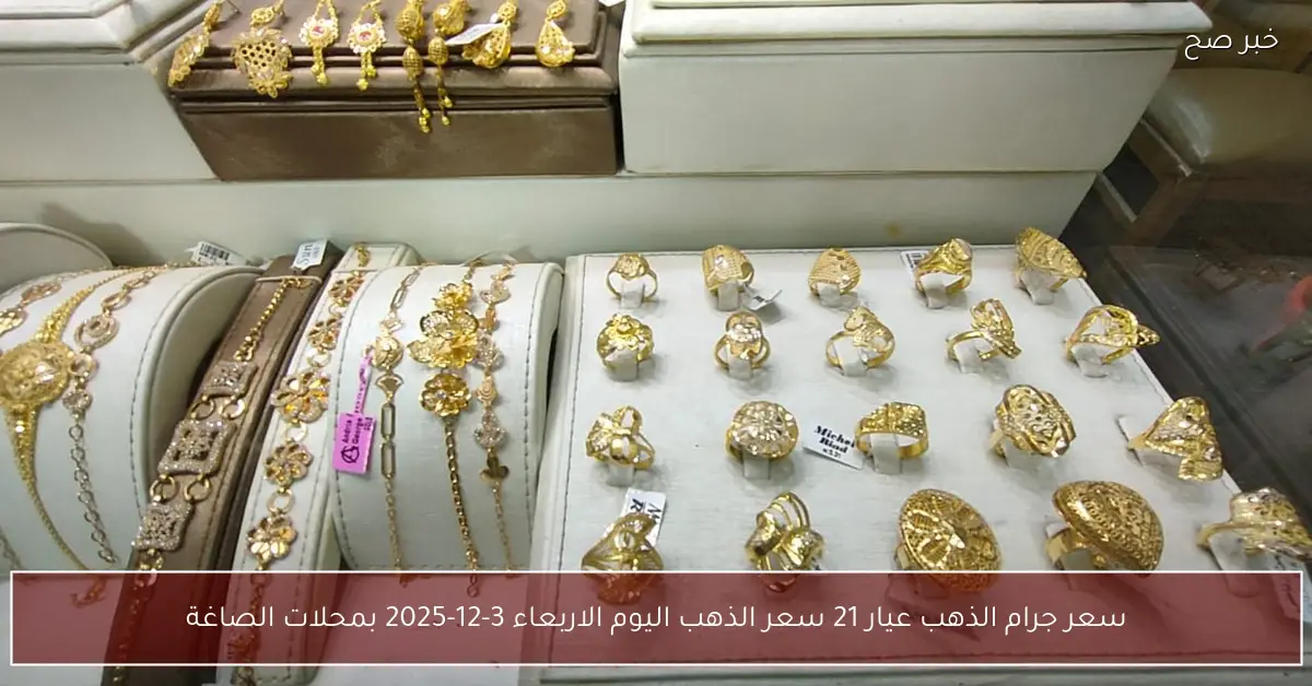 الذهب رايح لفين!! سعر جرام الذهب عيار 21 سعر الذهب اليوم الاربعاء 3-12-2025 بمحلات الصاغة