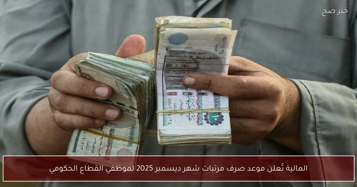 المالية تُعلن موعد صرف مرتبات شهر ديسمبر 2025 لموظفي القطاع الحكومي
