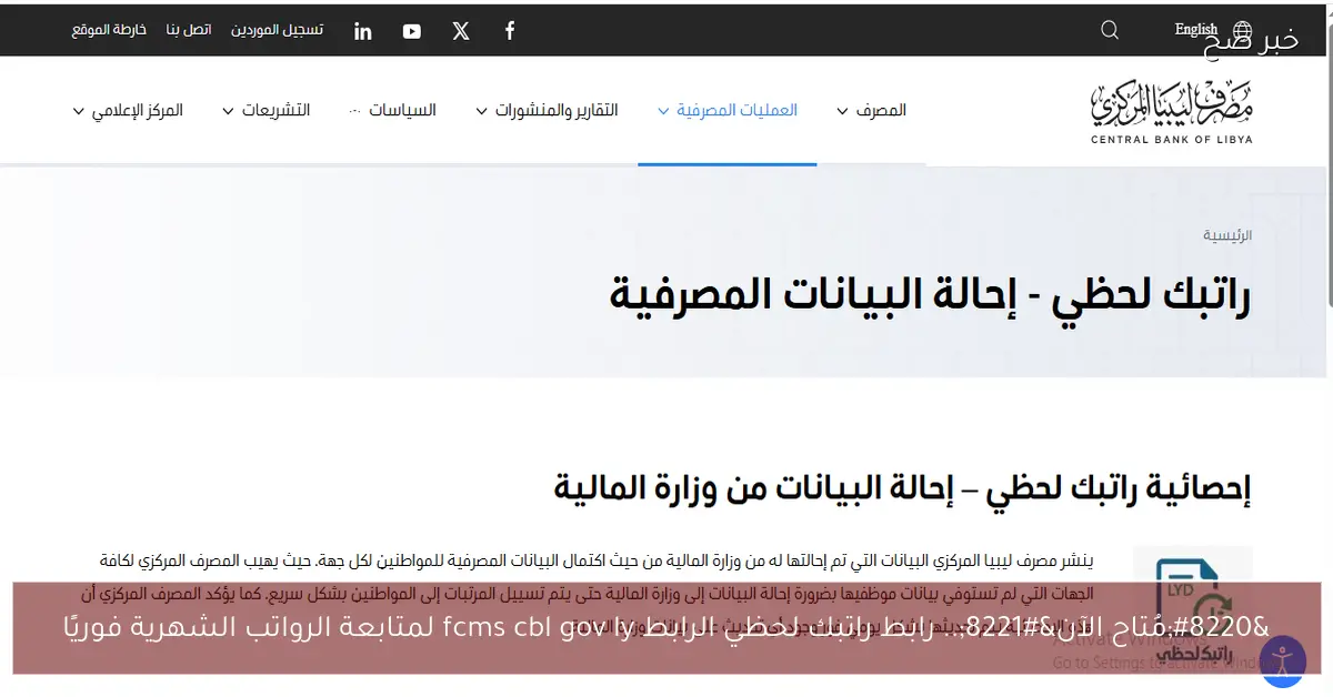 “مُتاح الآن”.. رابط راتبك لحظي الرابط fcms cbl gov ly لمتابعة الرواتب الشهرية فوريًا