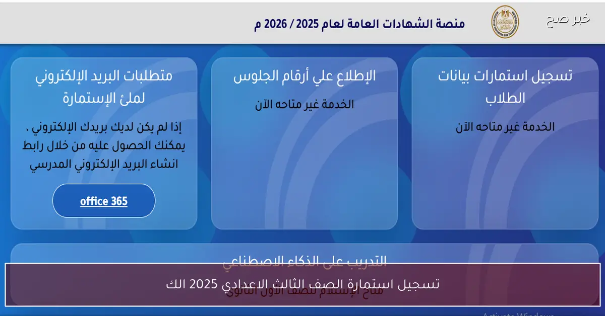 تسجيل استمارة الصف الثالث الاعدادي 2025 الكترونيًا عبر موقع وزارة التربية والتعليم