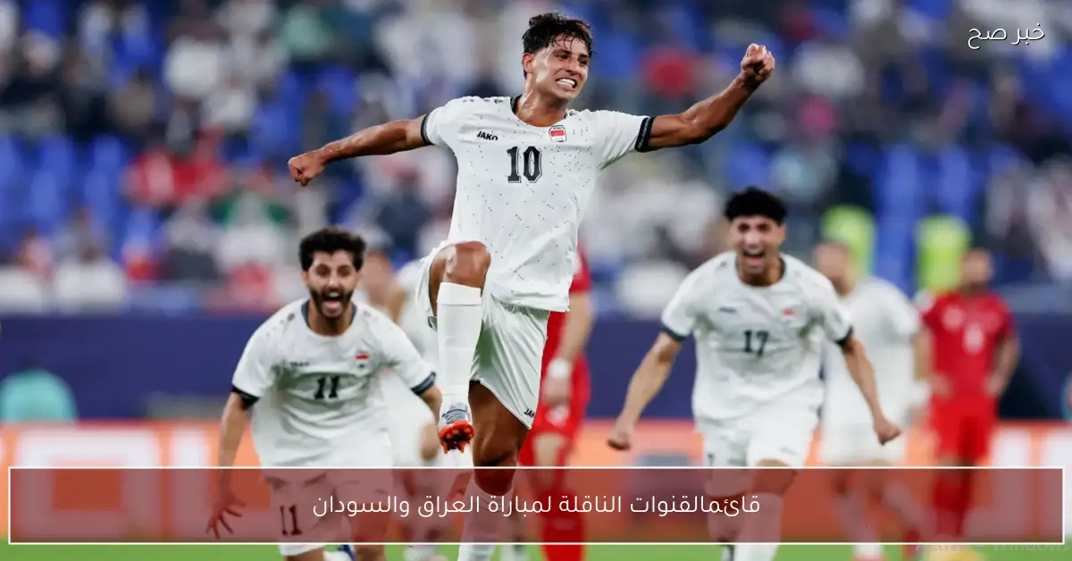 قائمة القنوات الناقلة لمباراة العراق والسودان اليوم في كاس العرب 2025 والمعلقين