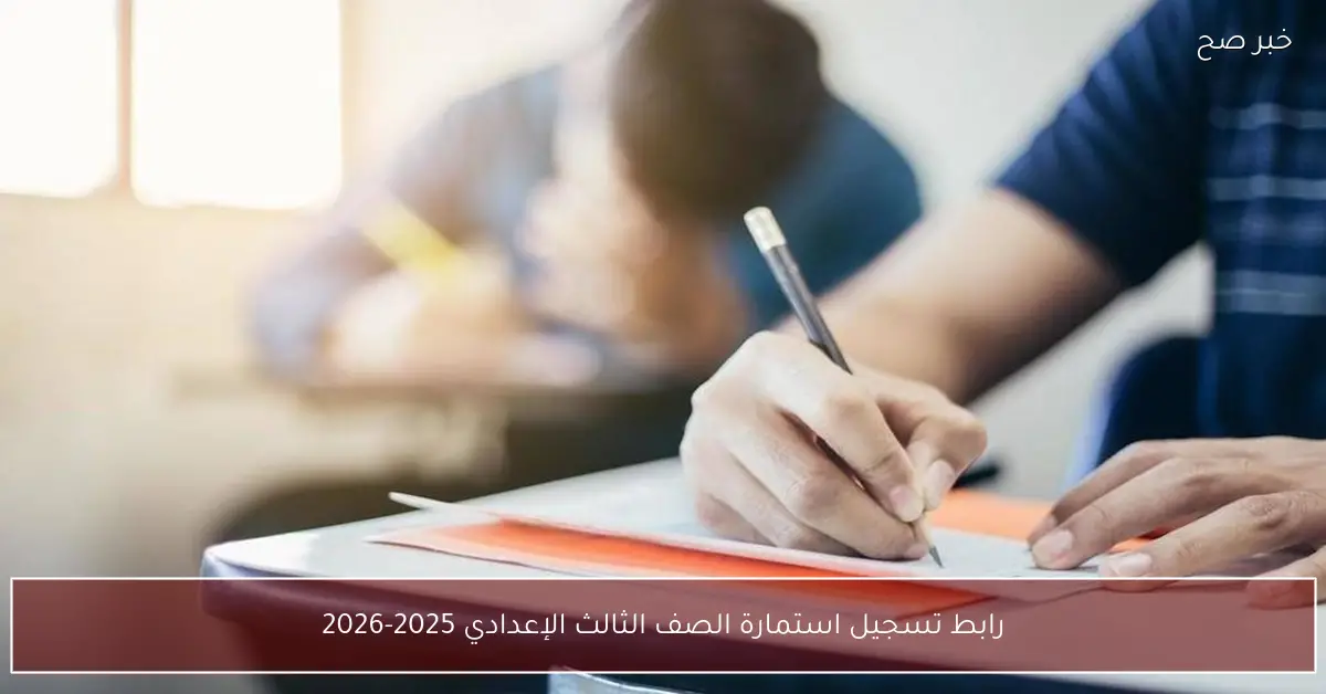 رابط تسجيل استمارة الصف الثالث الإعدادي 2025-2026 إلكترونياً عبر moe-register.emis.gov.eg