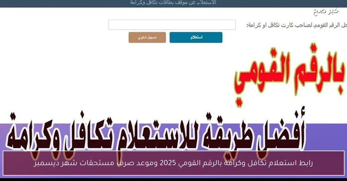 رابط استعلام تكافل وكرامة بالرقم القومي 2025 وموعد صرف مستحقات شهر ديسمبر