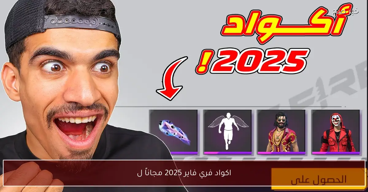 مُفعلة 100%.. اكواد فري فاير 2025 صالحة للجميع وخطوات تفعيل الاكواد مجاناً عبر موقع جارينا