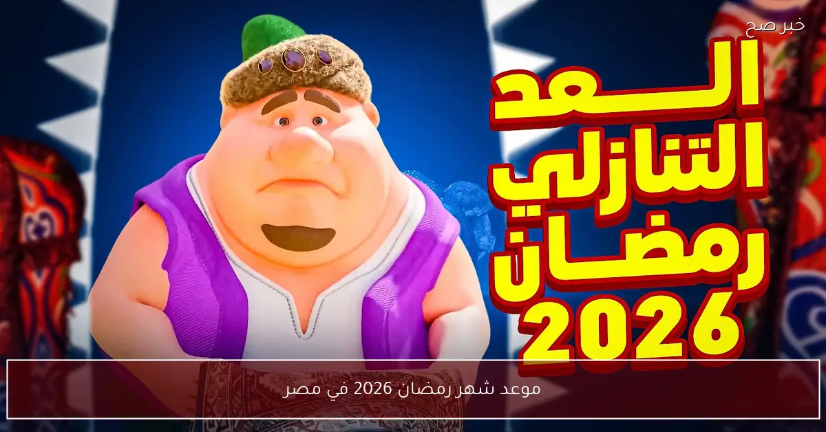 رسمياً.. موعد شهر رمضان 2026 طبقاً للمعهد القومي للبحوث الفلكية وعدد ساعات الصيام