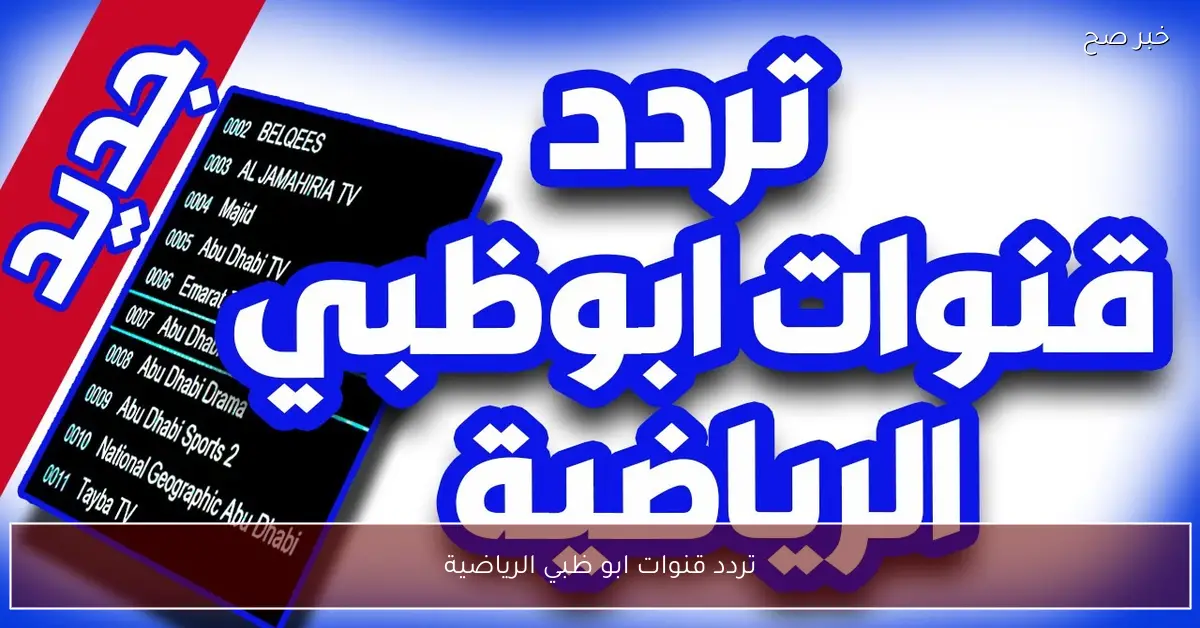 “بإشارة قوية” تردد قنوات ابو ظبي الرياضية الجديدة 2025 الناقلة لمباريات كأس العرب مجاناً علي النايل سات