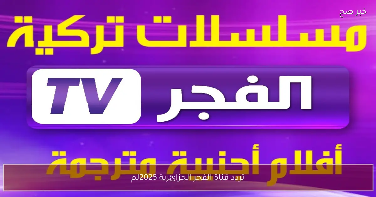 تردد قناة الفجر الجزائرية 2025 لمتابعة المؤسس أورهان مدبلج بجودة HD