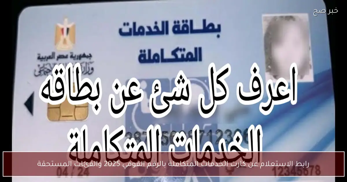 رابط الاستعلام عن كارت الخدمات المتكاملة بالرقم القومي 2025 والفئات المستحقة