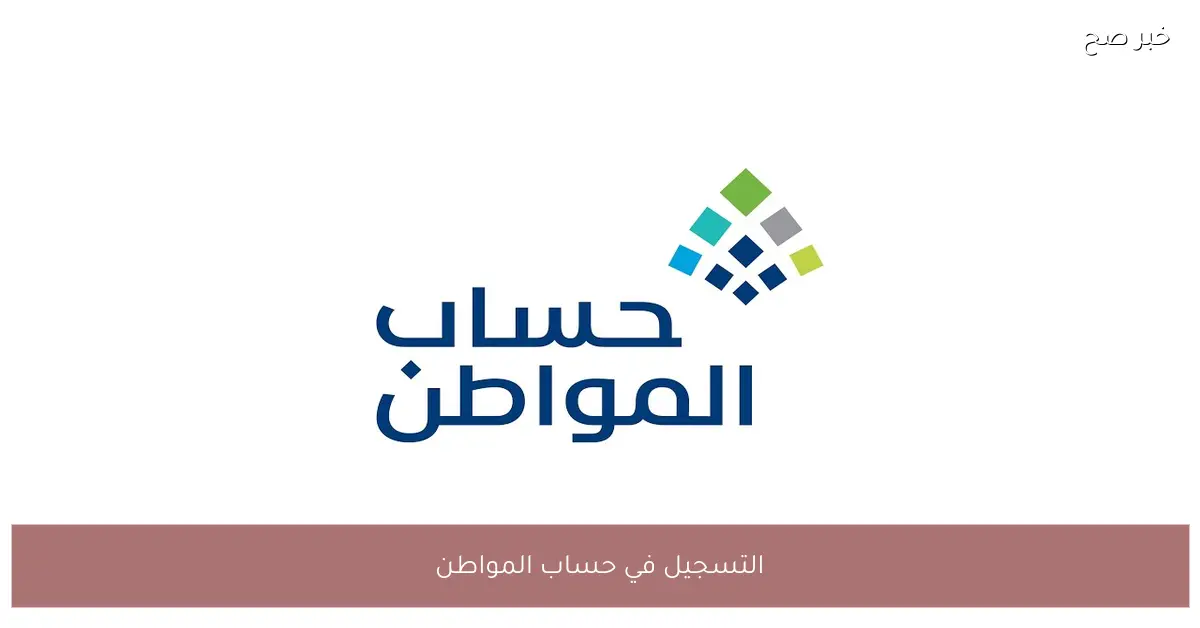 رابط التسجيل في حساب المواطن 2025.. المستندات والشروط والتفاصيل الكاملة