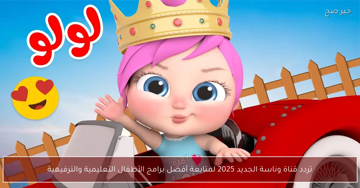 تردد قناة وناسة الجديد 2025 لمتابعة أفضل برامج الأطفال التعليمية والترفيهية