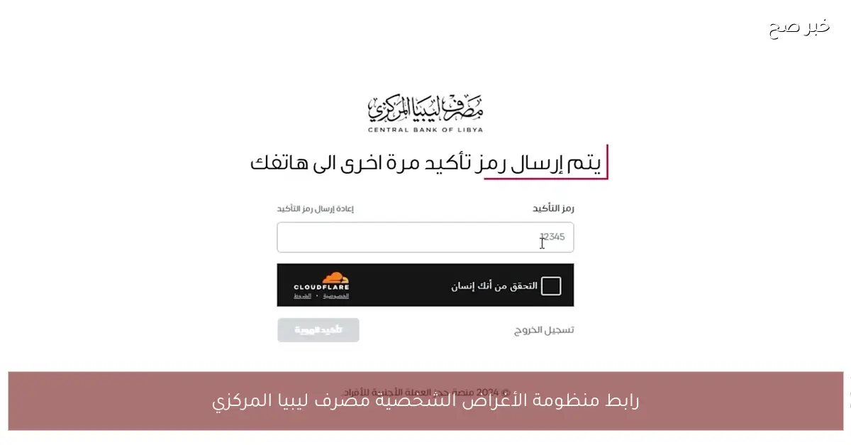 رابط منظومة الأغراض الشخصية مصرف ليبيا المركزي 2025 للحصول علي العملات الاجنبية عبر fcms.cbl.gov.ly