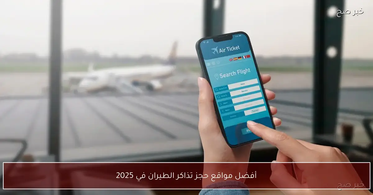 أفضل مواقع حجز تذاكر الطيران في 2025