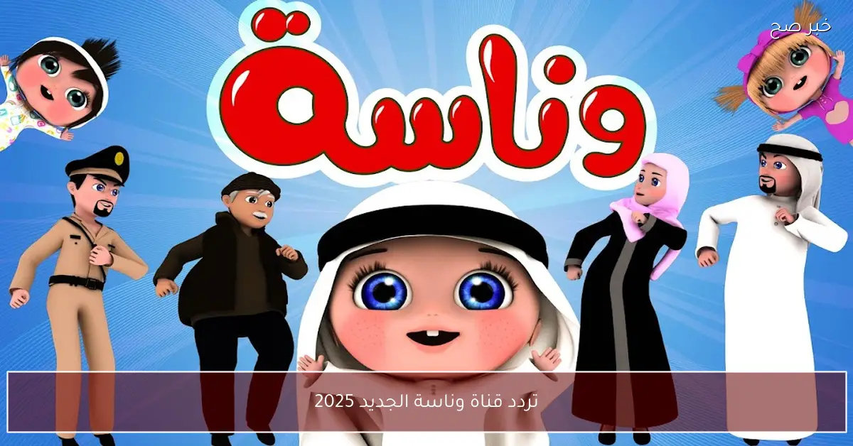تردد قناة وناسة الجديد 2025 لمتابعة محتوى ترفيهي وتعليمي للأطفال بجودة HD