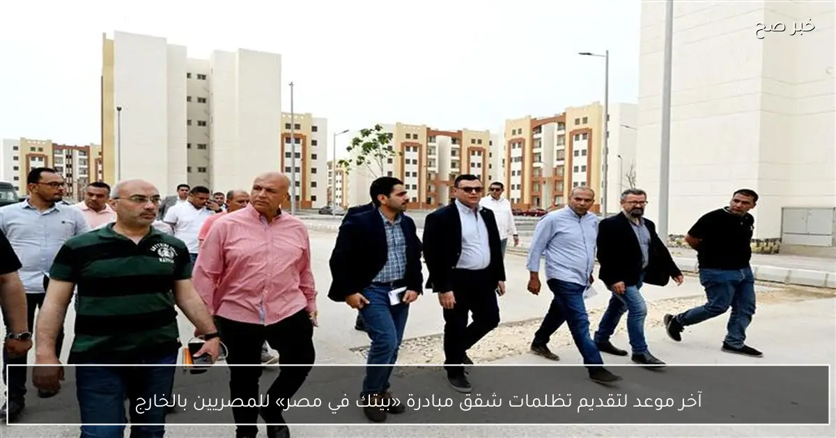 آخر موعد لتقديم تظلمات شقق مبادرة «بيتك في مصر» للمصريين بالخارج