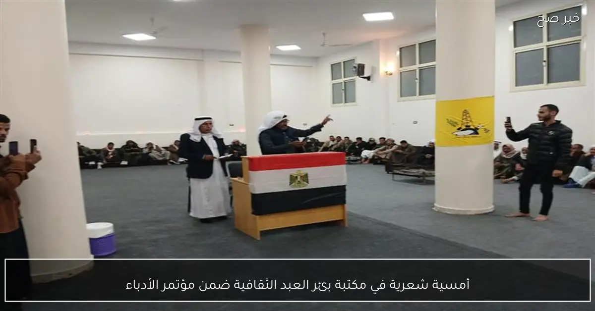 أمسية شعرية في مكتبة بئر العبد الثقافية ضمن مؤتمر الأدباء