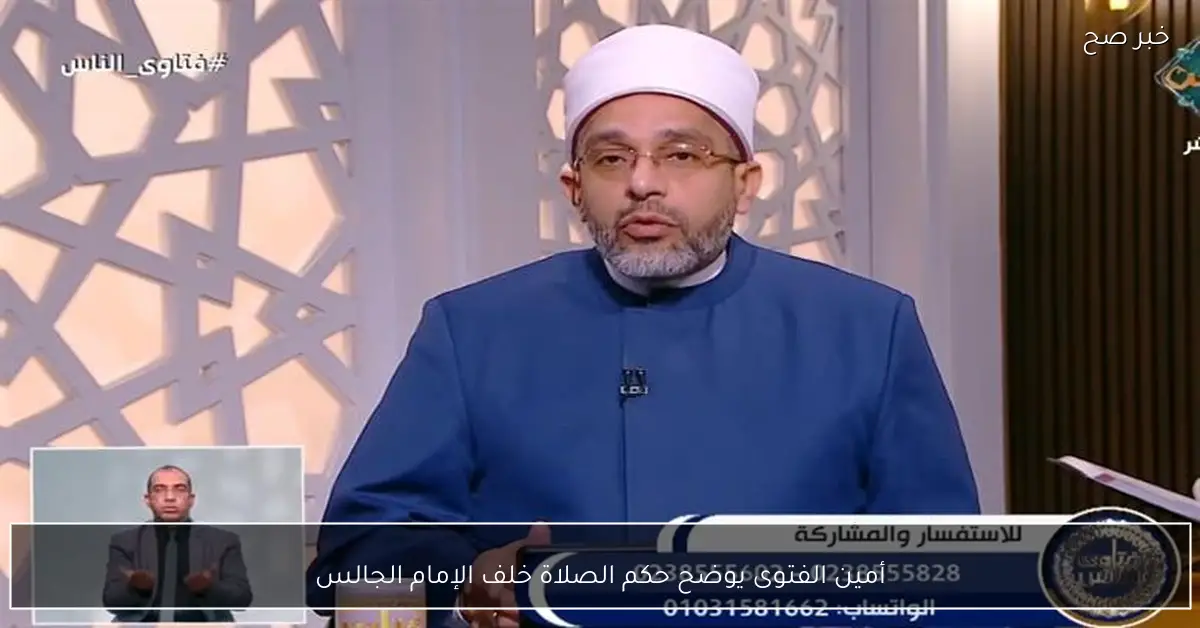 أمين الفتوى يوضح حكم الصلاة خلف الإمام الجالس