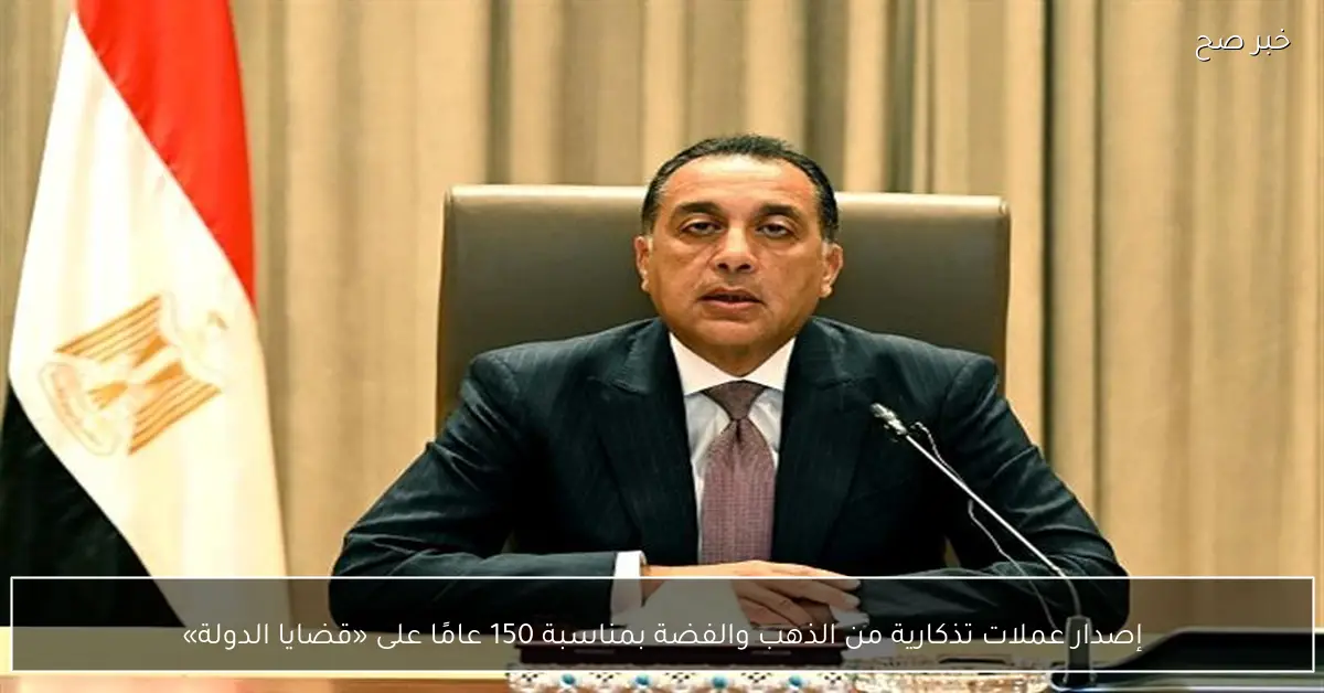 إصدار عملات تذكارية من الذهب والفضة بمناسبة 150 عامًا على «قضايا الدولة»