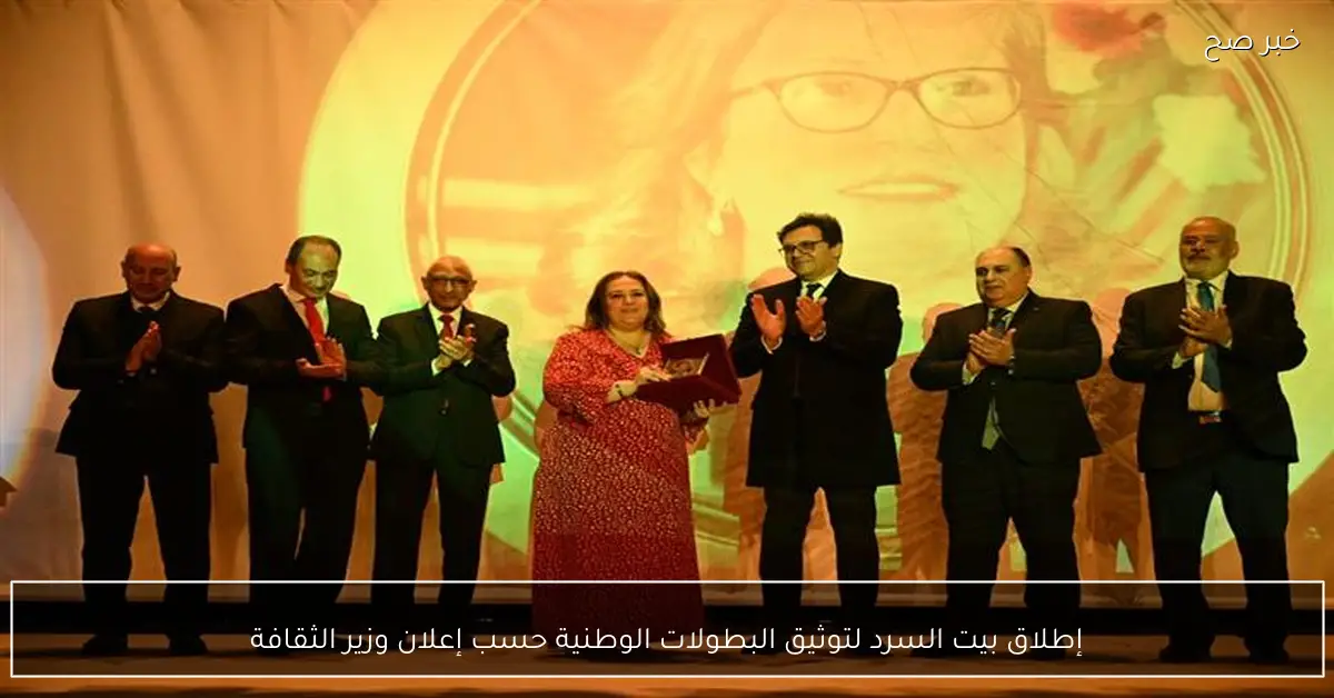 إطلاق بيت السرد لتوثيق البطولات الوطنية حسب إعلان وزير الثقافة