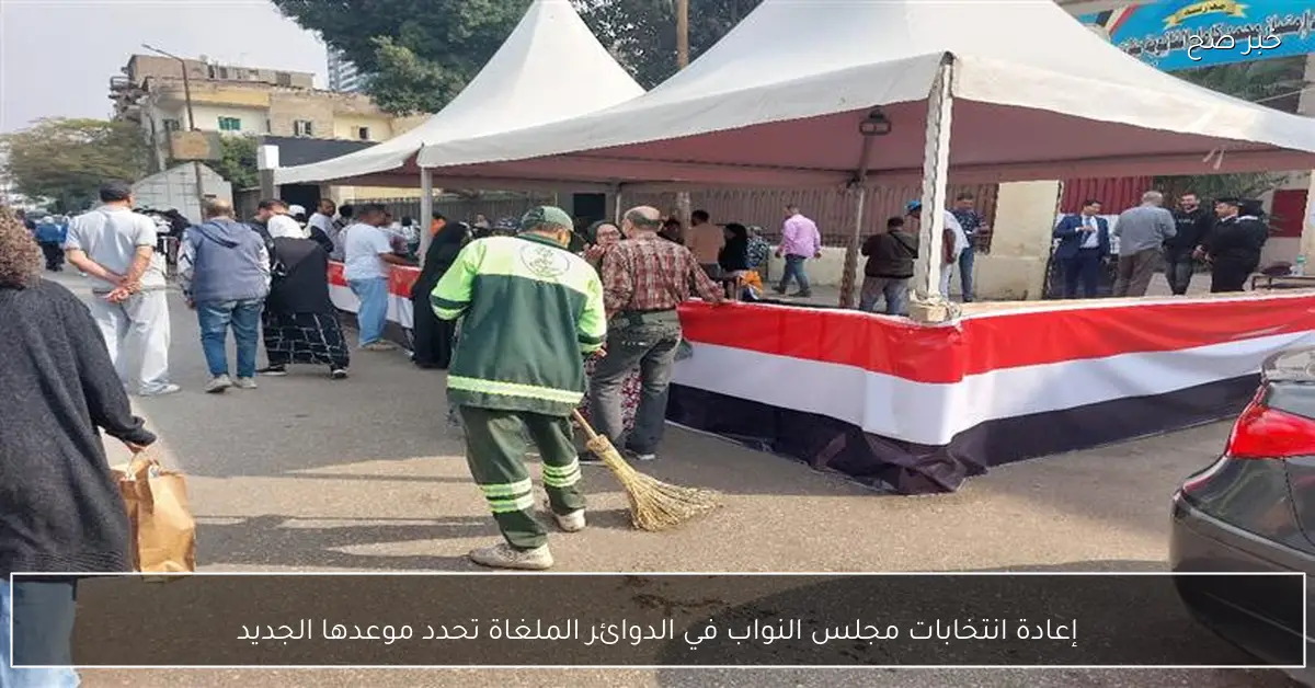 إعادة انتخابات مجلس النواب في الدوائر الملغاة تحدد موعدها الجديد