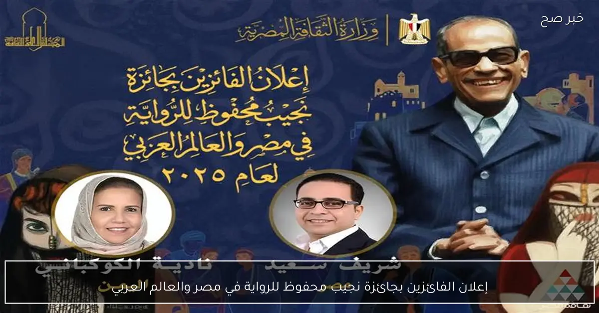 إعلان الفائزين بجائزة نجيب محفوظ للرواية في مصر والعالم العربي
