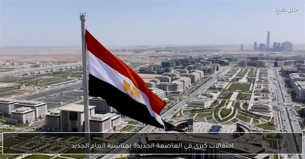 احتفالات كبرى في العاصمة الجديدة بمناسبة العام الجديد