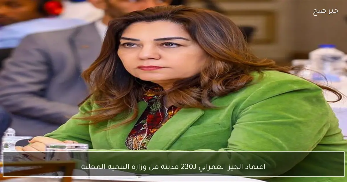 اعتماد الحيز العمراني لـ230 مدينة من وزارة التنمية المحلية