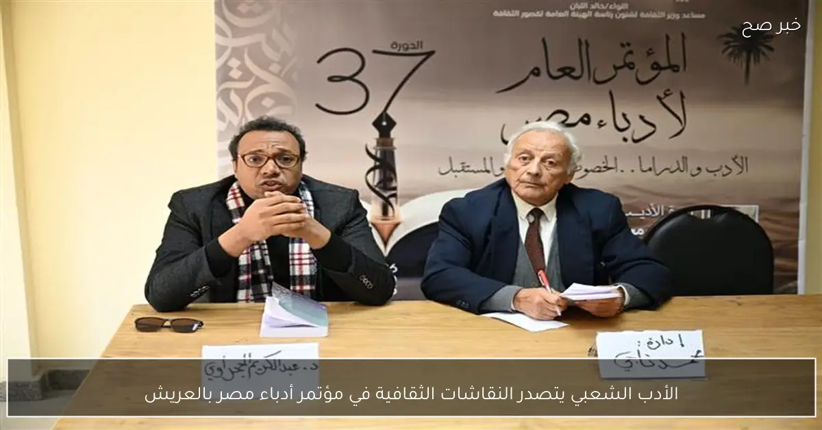 الأدب الشعبي يتصدر النقاشات الثقافية في مؤتمر أدباء مصر بالعريش