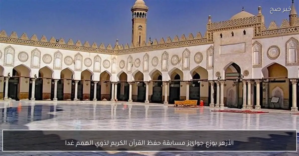 الأزهر يوزع جوائز مسابقة حفظ القرآن الكريم لذوي الهمم غدا