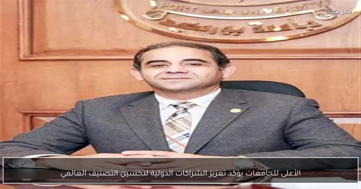 الأعلى للجامعات يؤكد تعزيز الشراكات الدولية لتحسين التصنيف العالمي