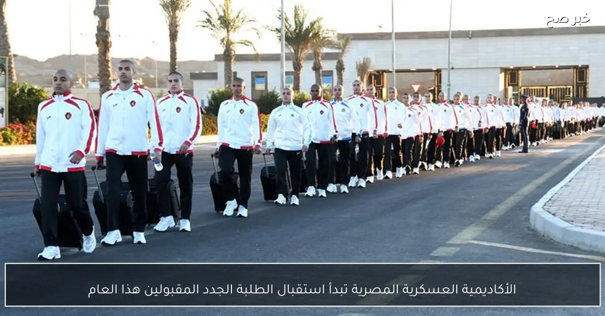 الأكاديمية العسكرية المصرية تبدأ استقبال الطلبة الجدد المقبولين هذا العام