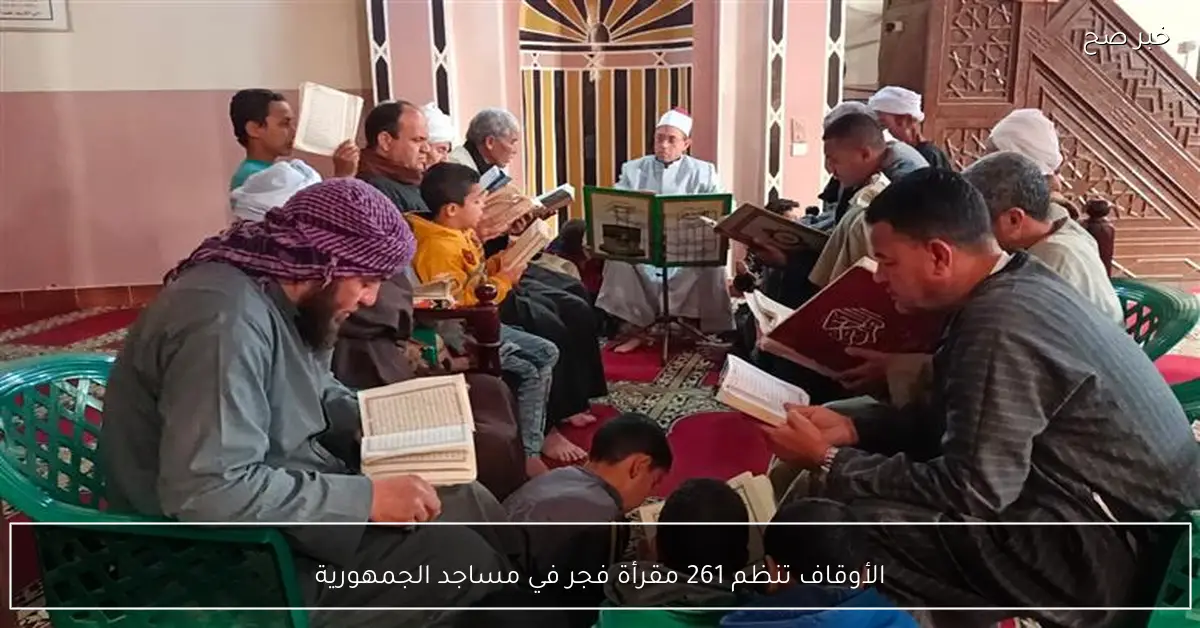 الأوقاف تنظم 261 مقرأة فجر في مساجد الجمهورية