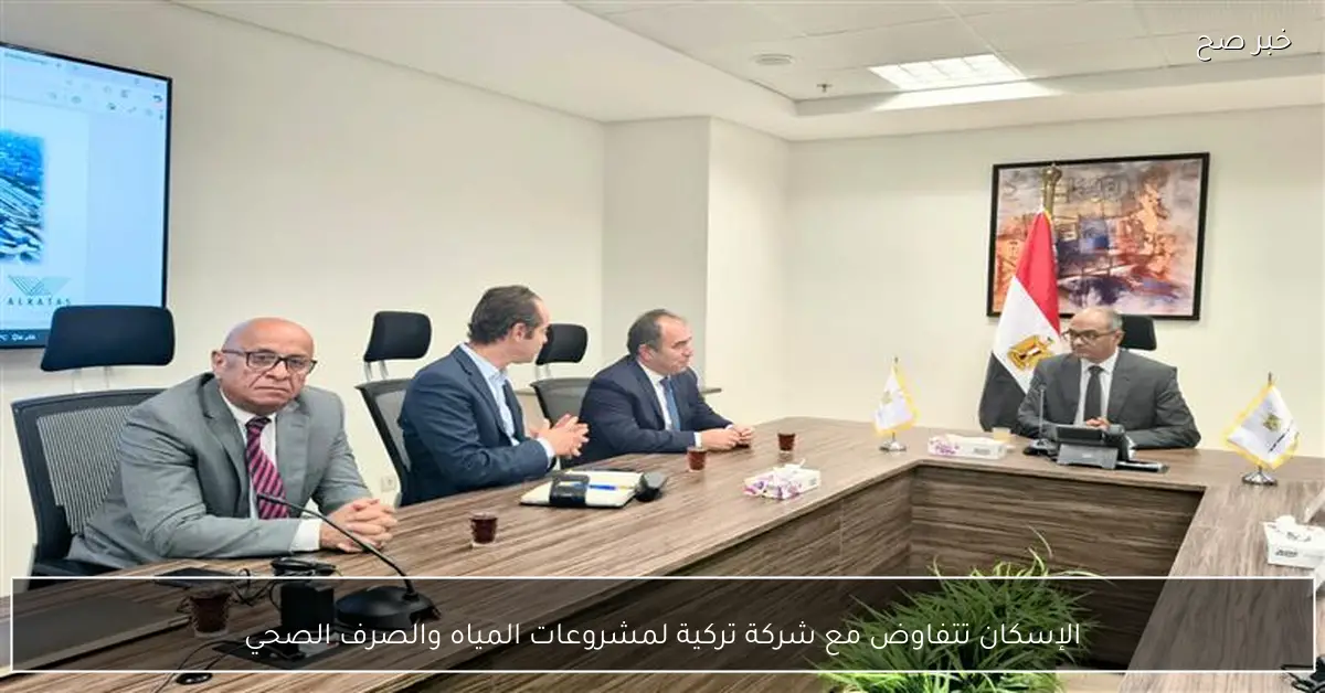 الإسكان تتفاوض مع شركة تركية لمشروعات المياه والصرف الصحي