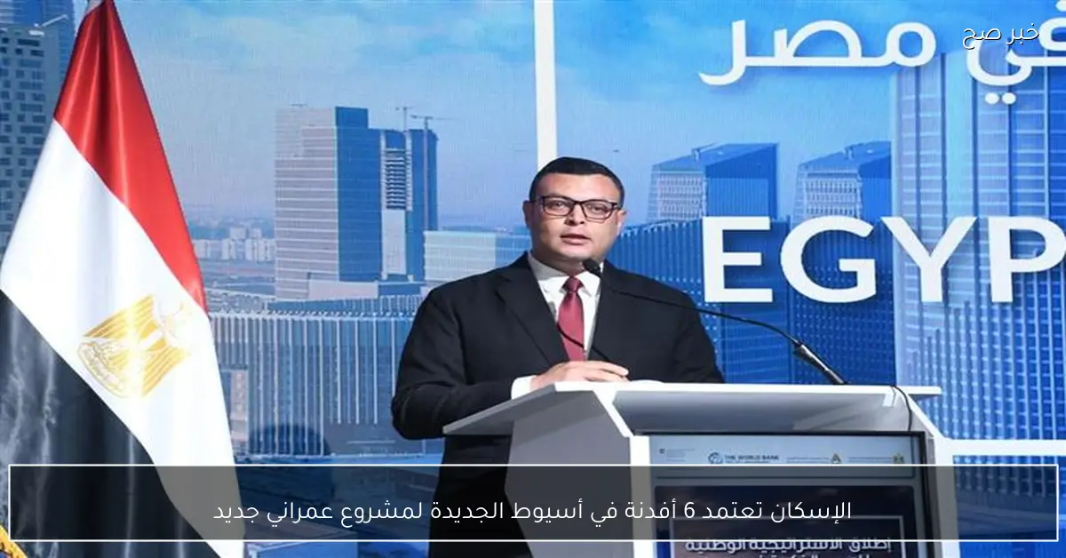 الإسكان تعتمد 6 أفدنة في أسيوط الجديدة لمشروع عمراني جديد