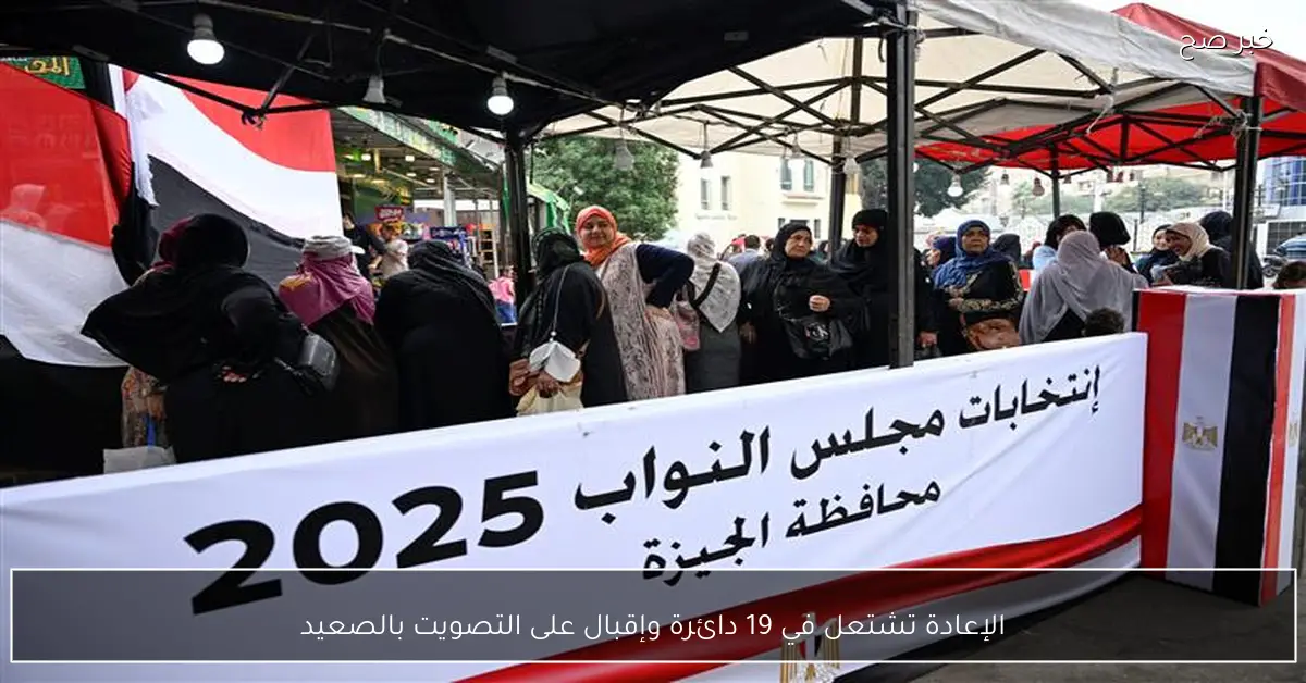 الإعادة تشتعل في 19 دائرة وإقبال على التصويت بالصعيد