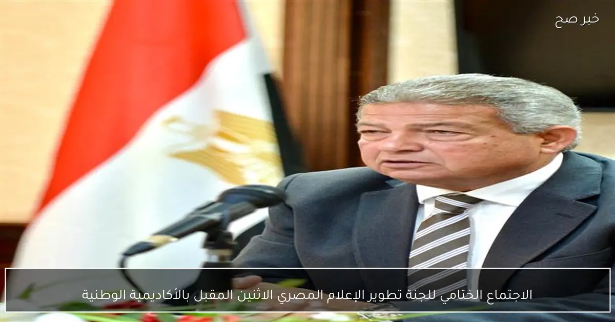 الاجتماع الختامي للجنة تطوير الإعلام المصري الاثنين المقبل بالأكاديمية الوطنية