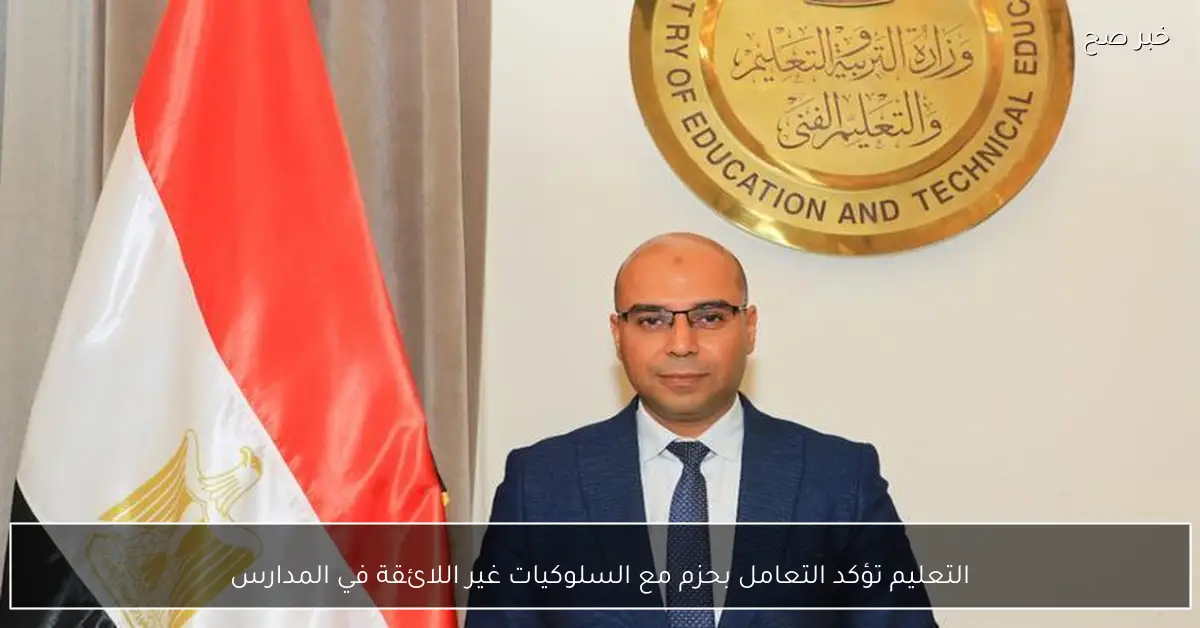 التعليم تؤكد التعامل بحزم مع السلوكيات غير اللائقة في المدارس