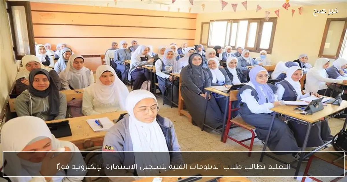 التعليم تطالب طلاب الدبلومات الفنية بتسجيل الاستمارة الإلكترونية فورًا