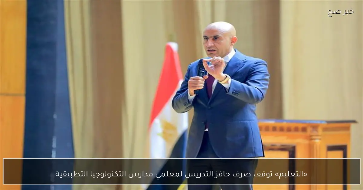 «التعليم» توقف صرف حافز التدريس لمعلمي مدارس التكنولوجيا التطبيقية