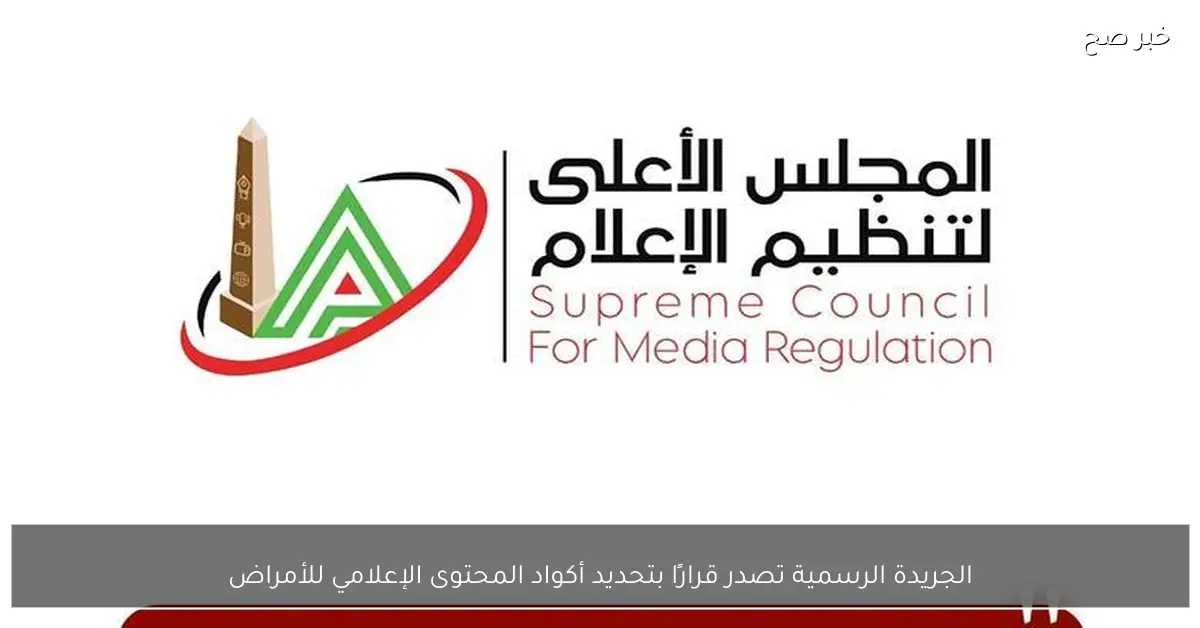 الجريدة الرسمية تصدر قرارًا بتحديد أكواد المحتوى الإعلامي للأمراض