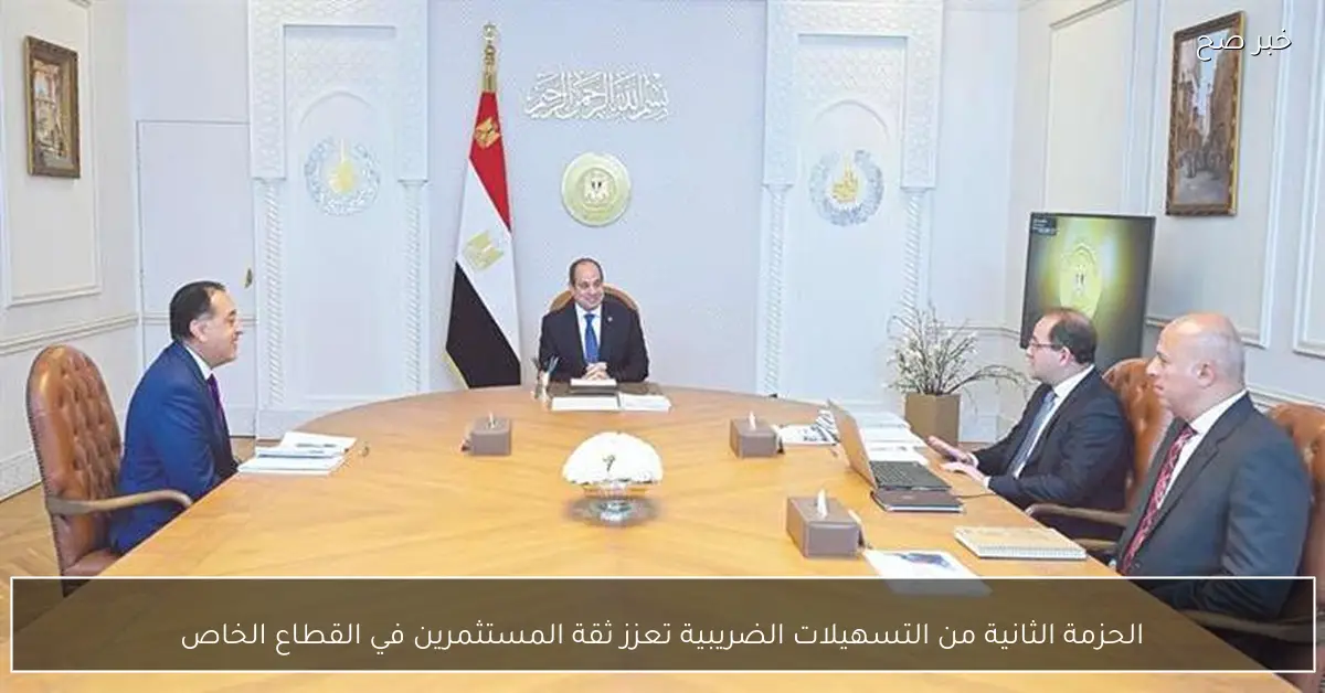 الحزمة الثانية من التسهيلات الضريبية تعزز ثقة المستثمرين في القطاع الخاص