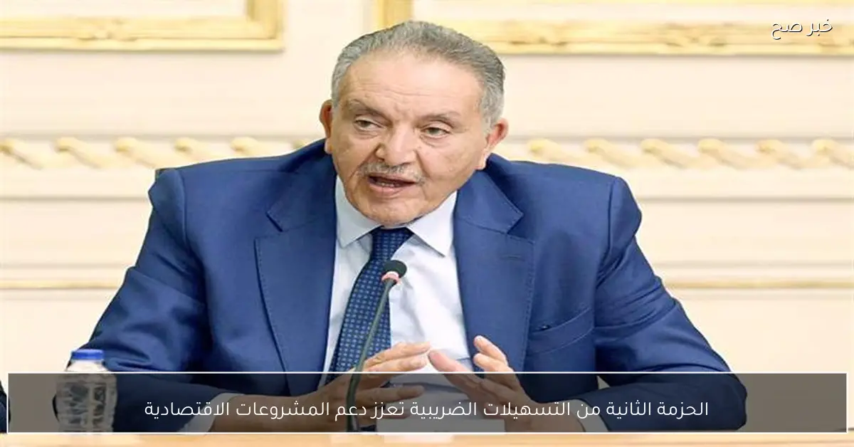 الحزمة الثانية من التسهيلات الضريبية تعزز دعم المشروعات الاقتصادية