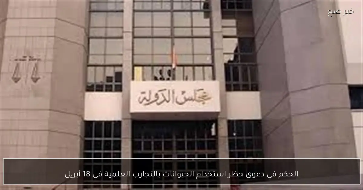 الحكم في دعوى حظر استخدام الحيوانات بالتجارب العلمية في 18 أبريل