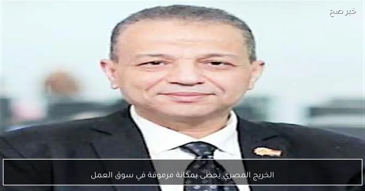 الخريج المصري يحظى بمكانة مرموقة في سوق العمل